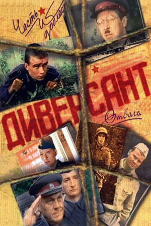 Диверсант постер